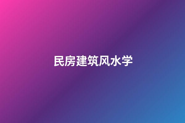 民房建筑风水学