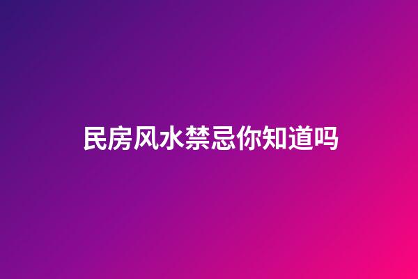 民房风水禁忌你知道吗