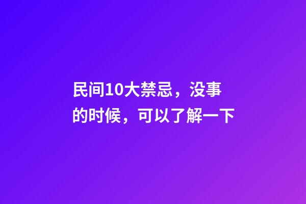 民间10大禁忌，没事的时候，可以了解一下