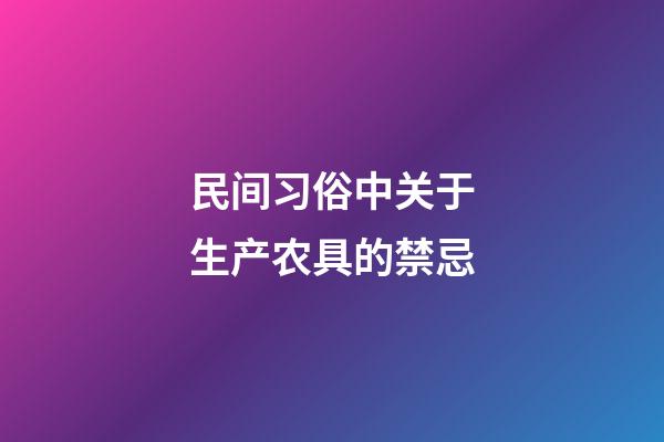 民间习俗中关于生产农具的禁忌