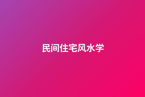 民间住宅风水学