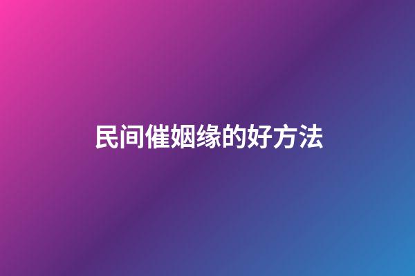 民间催姻缘的好方法