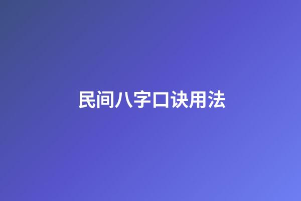 民间八字口诀用法