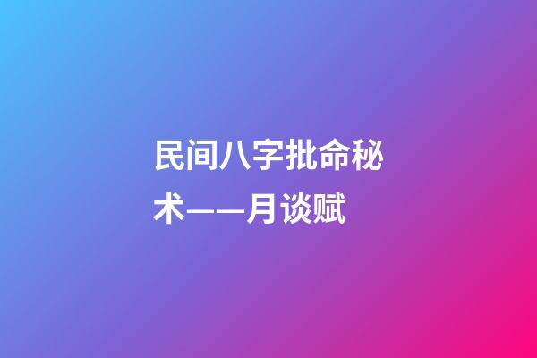 民间八字批命秘术——月谈赋
