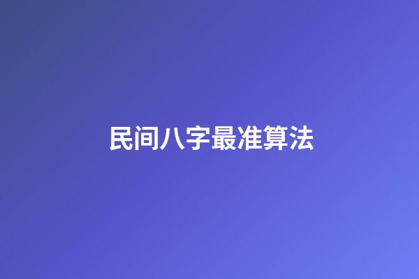 民间八字最准算法