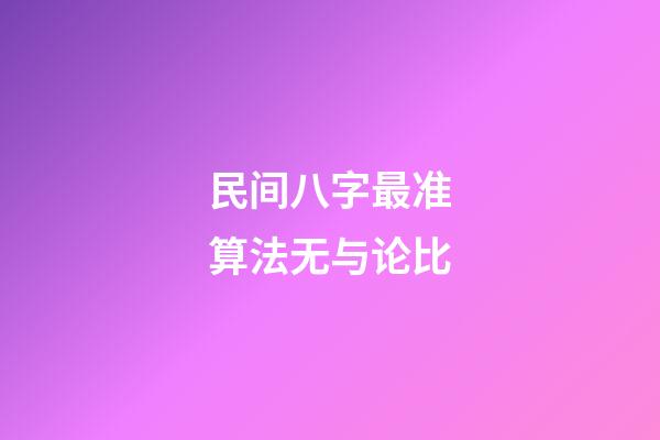民间八字最准算法无与论比