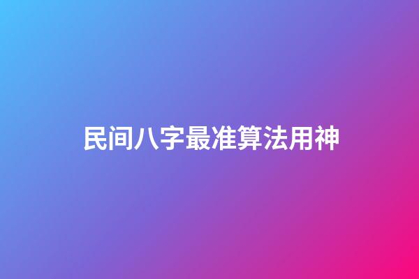 民间八字最准算法用神