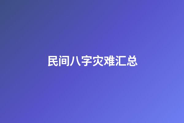 民间八字灾难汇总