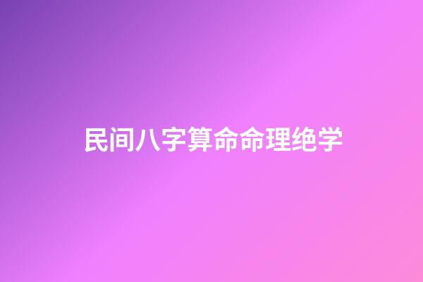 民间八字算命命理绝学