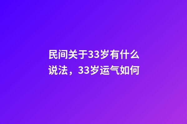 民间关于33岁有什么说法，33岁运气如何