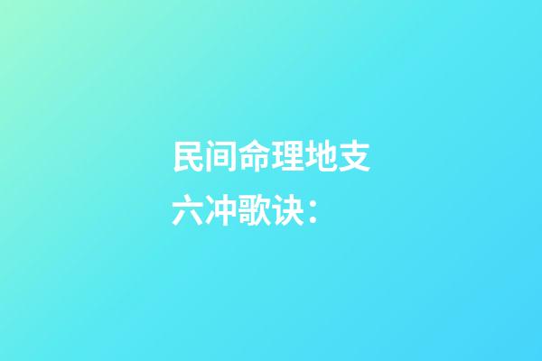 民间命理地支六冲歌诀：