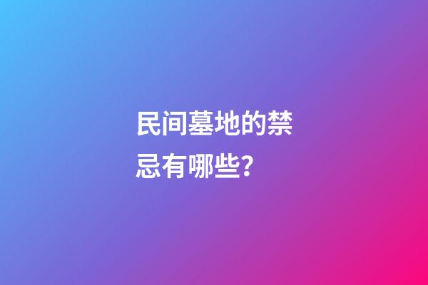 民间墓地的禁忌有哪些？
