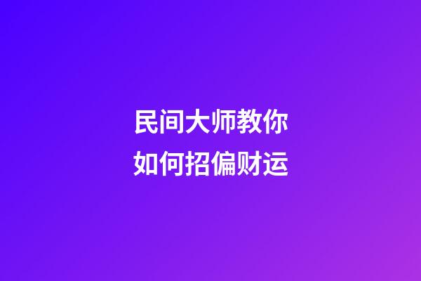 民间大师教你如何招偏财运