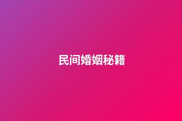 民间婚姻秘籍
