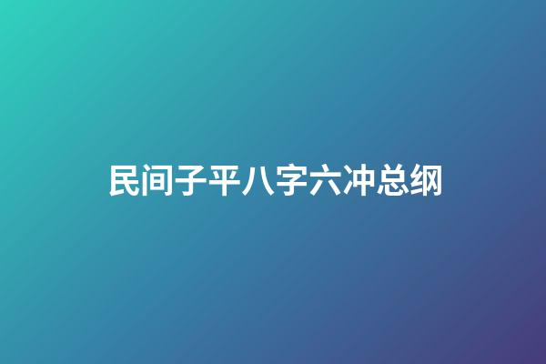 民间子平八字六冲总纲