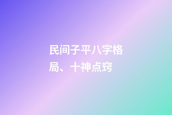 民间子平八字格局、十神点窍