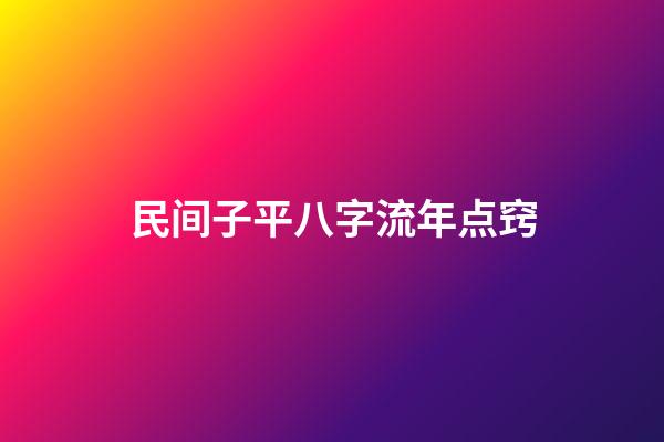 民间子平八字流年点窍