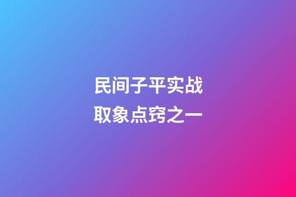 民间子平实战取象点窍之一