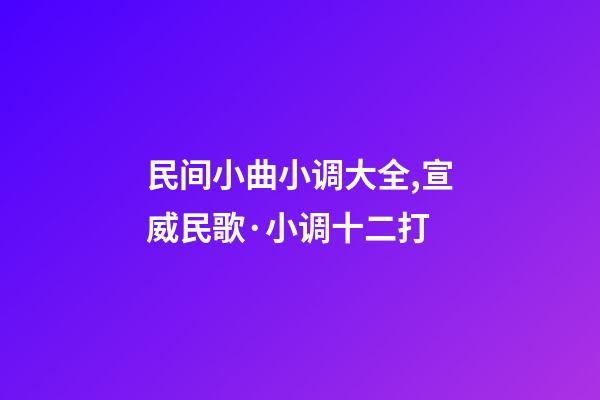 民间小曲小调大全,宣威民歌·小调十二打-第1张-观点-玄机派