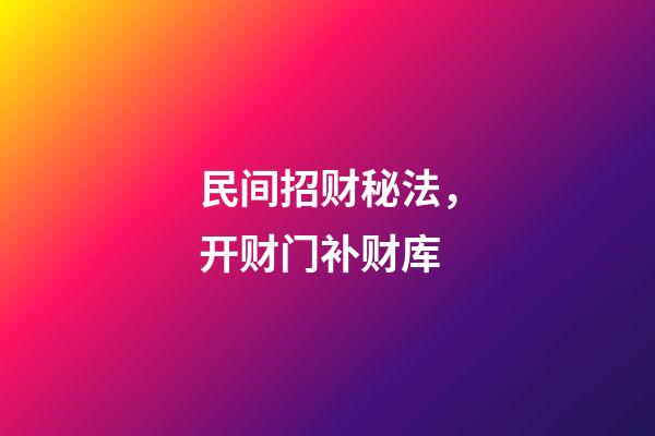 民间招财秘法，开财门补财库