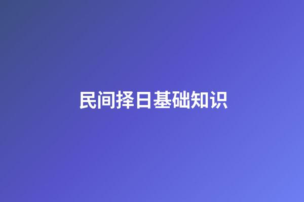民间择日基础知识