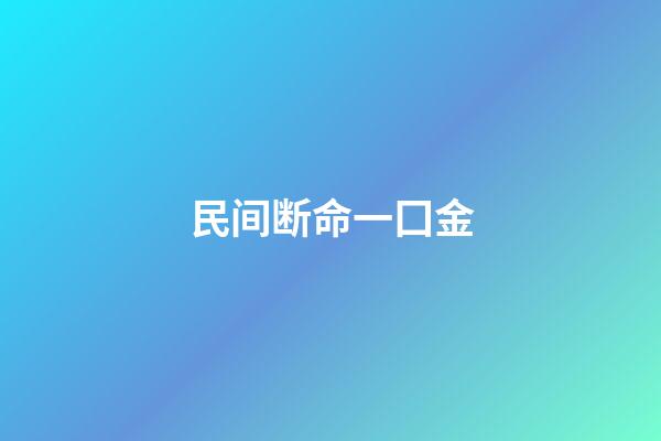 民间断命一囗金