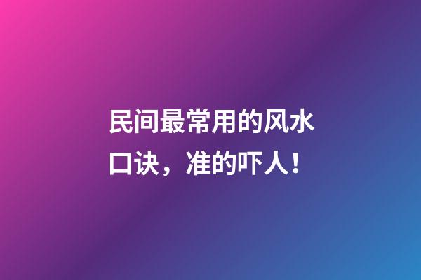 民间最常用的风水口诀，准的吓人！