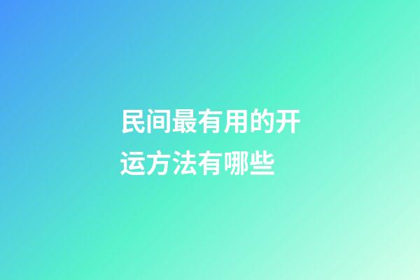 民间最有用的开运方法有哪些