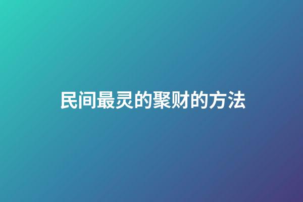 民间最灵的聚财的方法