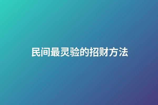 民间最灵验的招财方法