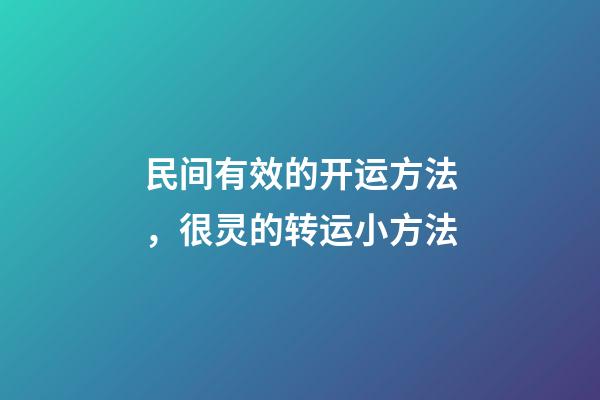 民间有效的开运方法，很灵的转运小方法