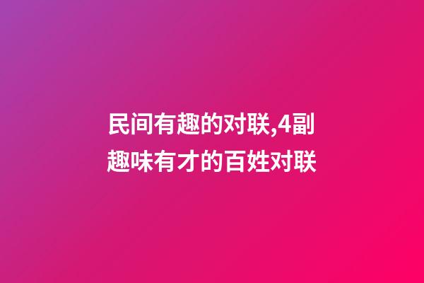 民间有趣的对联,4副趣味有才的百姓对联-第1张-观点-玄机派