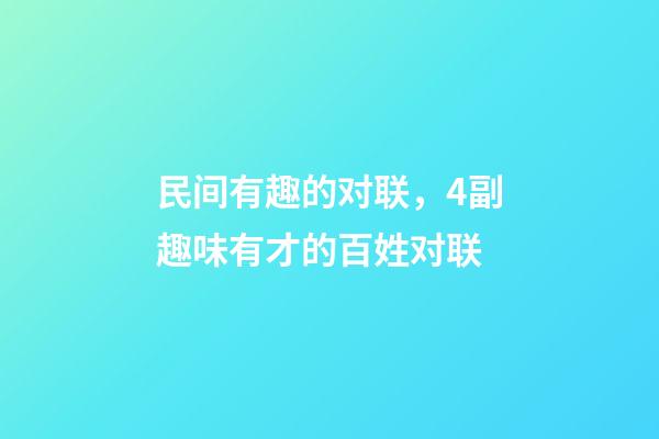 民间有趣的对联，4副趣味有才的百姓对联-第1张-观点-玄机派