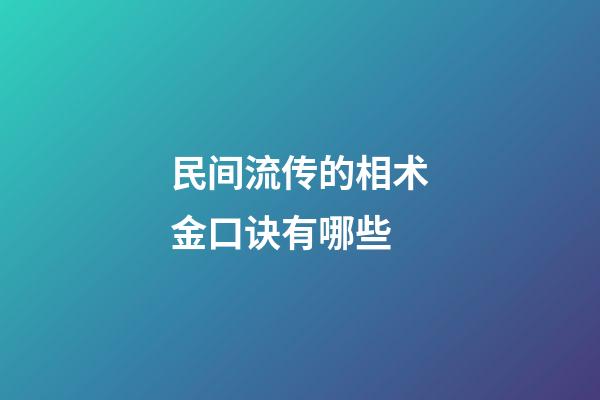 民间流传的相术金口诀有哪些
