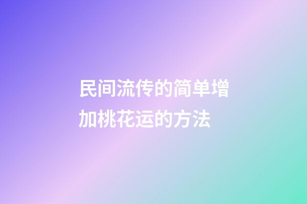 民间流传的简单增加桃花运的方法