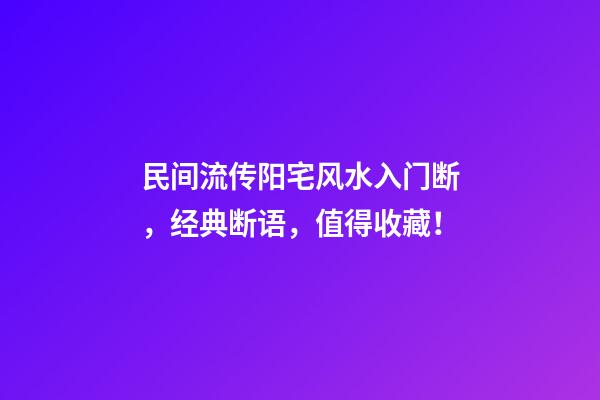 民间流传阳宅风水入门断，经典断语，值得收藏！