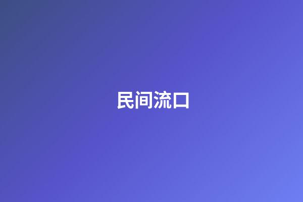 民间流口