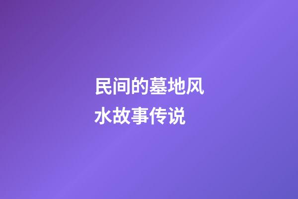 民间的墓地风水故事传说