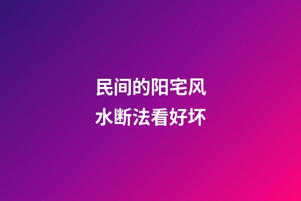 民间的阳宅风水断法看好坏