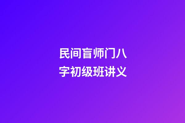 民间盲师门八字初级班讲义