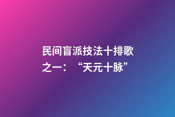 民间盲派技法十排歌之一：“天元十脉”