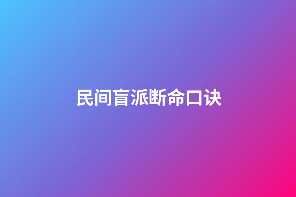 民间盲派断命口诀
