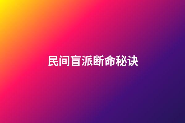 民间盲派断命秘诀