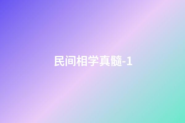 民间相学真髓-1