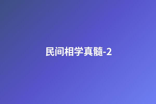 民间相学真髓-2