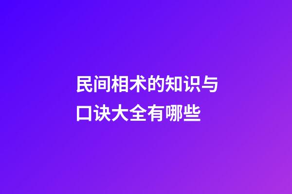 民间相术的知识与口诀大全有哪些