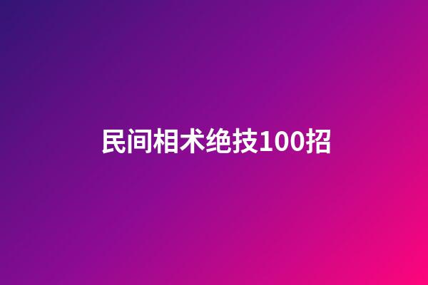 民间相术绝技100招