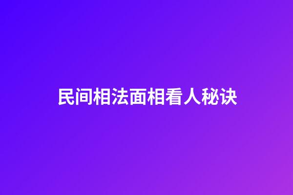 民间相法面相看人秘诀
