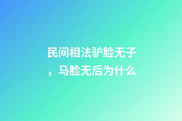 民间相法驴脸无子，马脸无后为什么