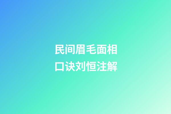 民间眉毛面相口诀刘恒注解